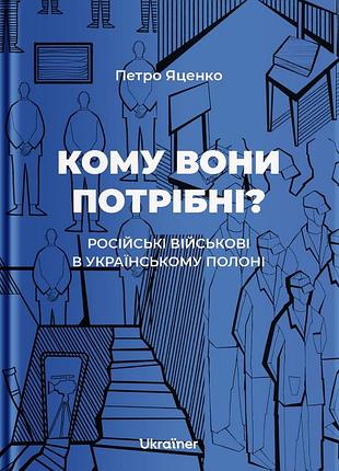 Петро яценко - кому вони потрібні? російські військові в українському полоні