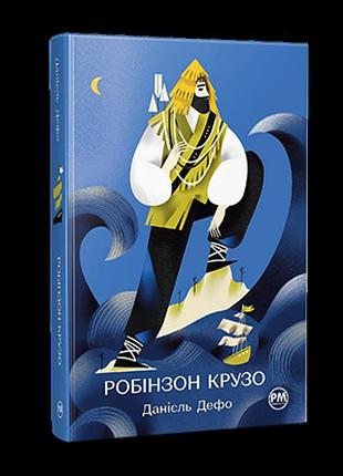 Данiель дефо - робінзон крузо