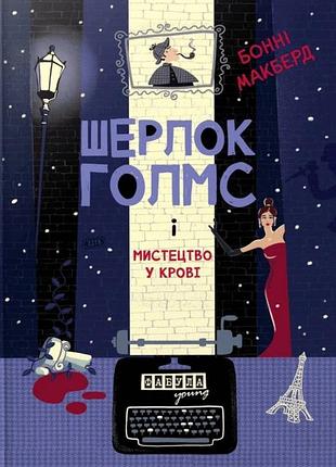 Бонні макберд - шерлок голмс і мистецтво у крові