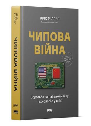 Крістофер міллер - чипова війна. боротьба за найважливішу технологію у світі