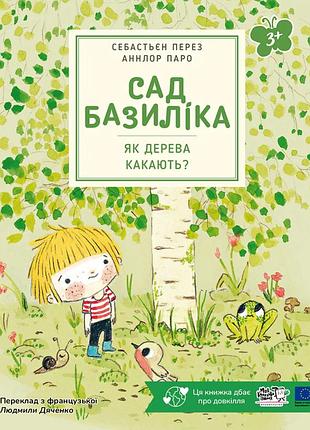 Книга сад базилика. как деревья укутают? - себастьян перез