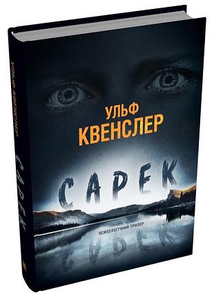Ульф квенслер - сарек