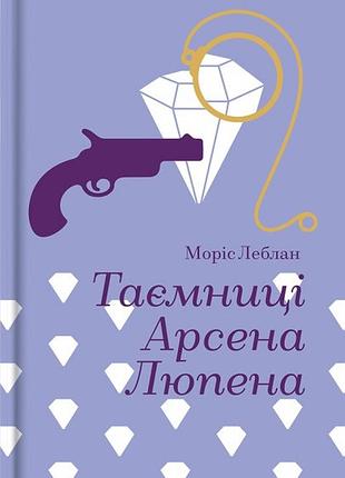 Моріс леблан - таємниці арсена люпена