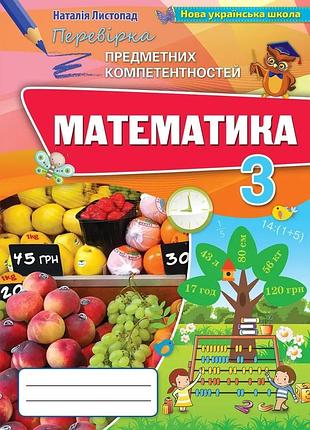 Наталія листопад - математика 3 клас. перевірка предметних компетентностей, збірник для оцінювання навчальних досягнень