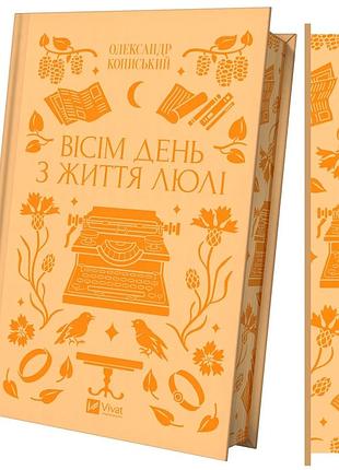 Книга восемь день из жизни люли - александр кониский