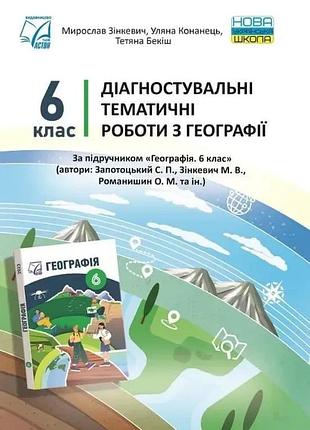 Мирослав зінкевич - географія 6 клас нуш.діагностувальні роботи