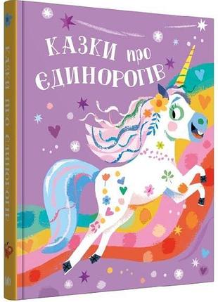 Клер філіп - казки про єдинорогів