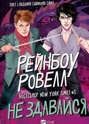 Книга серия саймон сноу. книга 1. не здавайся - рейнбоу ровелл