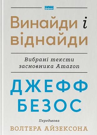 Волтер айзексон, джефф безос - винайди і віднайди. вибрані тексти засновника amazon