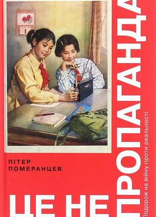 Пітер помаранцев - це не пропаганда