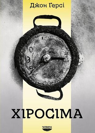 Джон герсі - хіросіма