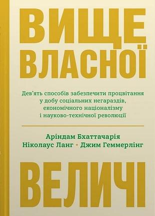 Вище власної величі. дев’ять способів забезпечити процвітання у добу соціальних негараздів
