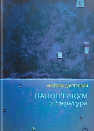 Анатолій дністровий - паноптикум. література: статті та есеї