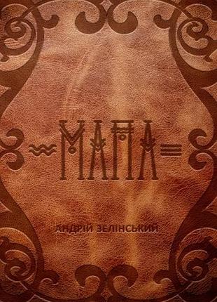 Андрій зелінський - мапа