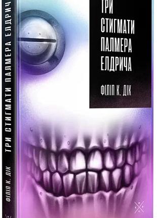 Філіп к. дік - три стигмати палмера елдрича