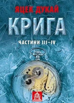 Яцек дукай - крига. частини іii–іv
