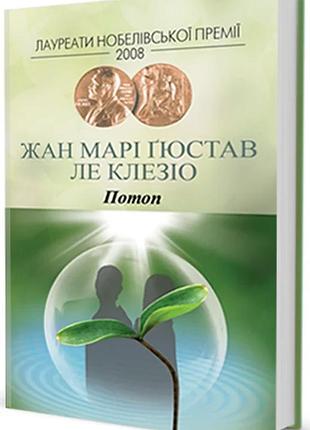 Жан-марі гюстав ле клезіо - потоп