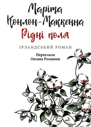 Маріта конлон-маккенна - рідні поля