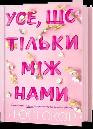 Люсі скор - усе, що тільки між нами. limited edition