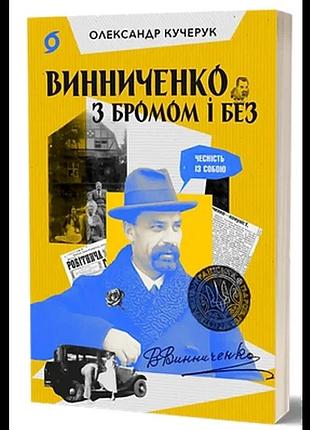 Олександр кучерук - винниченко з бромом і без