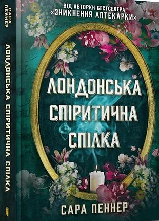 Сара пеннер - лондонська спіритична спілка