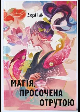 Джуді і. лін - магія, просочена отрутою