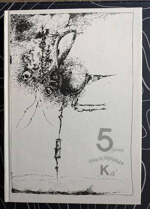 Майлен костянтинський 5 (п'ять) таємничих "ка", репортаж про події неймовірних мистецтво 1990 рік