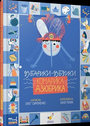 Книга чубарики-чубчики комарика дзюбрика. діточкам симоненко