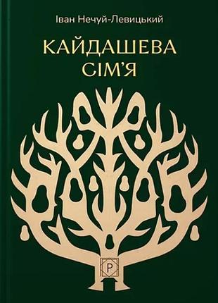 Книга кайдашевая семья. неслышь-левицкий и. (апр)
