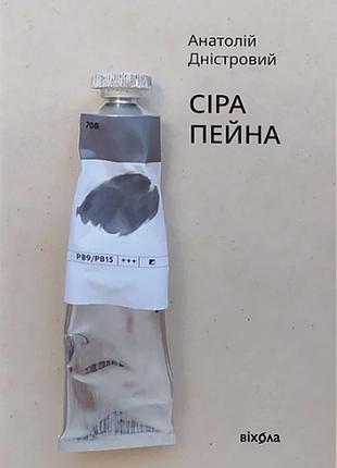 Анатолій дністровий - сіра пейна