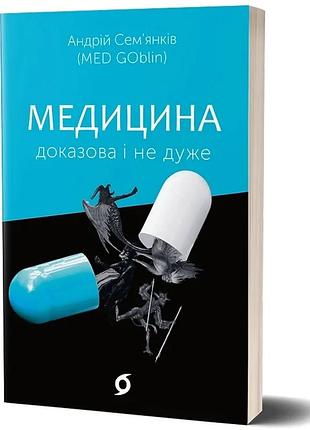 Андрій сем'янків - медицина доказова і не дуже