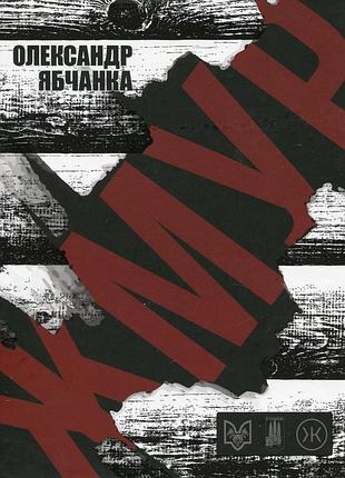 Книга жмур. истории из блиндажа, где стерлась предел между жизнью и смертью. александр ябчанка