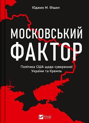 Книга московский фактор политика сша по отношению к суверенной украины фишел юджин м. история и политика