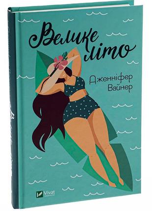 Книга велике літо / дженніфер вайнер. серія - художня література (українською)