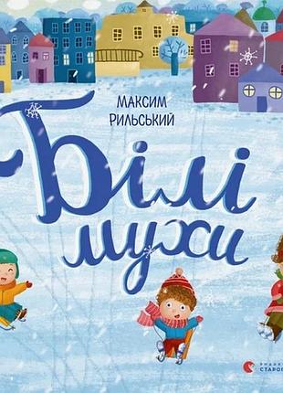 Максим рильський - білі мухи