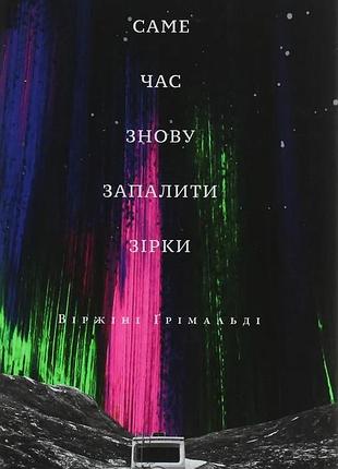 Віржіні грімальді - саме час знову запалити зірки