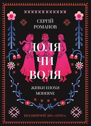 Сергій романов - доля чи воля. жінки епохи moderne