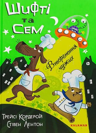 Книга шифті та сем. вторгнення чужих
