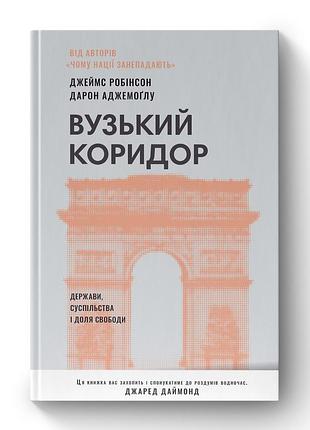 Книга узкий коридор