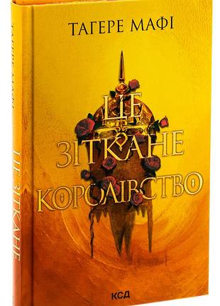 Книга это сотканное королевство. книга 1/тагере мафи. серия - это сотканное королевство