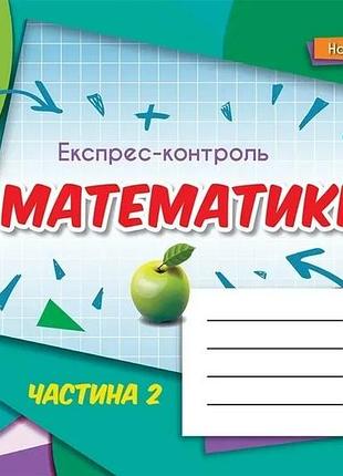 Ніна тарасенкова - математика 5 клас. експрес-контроль. частина 2 нуш