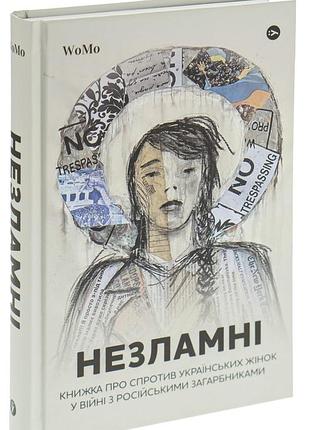 Вікторія покатіс - книга незламні. книжка про спротив українських жінок у війні з російськими загарбниками