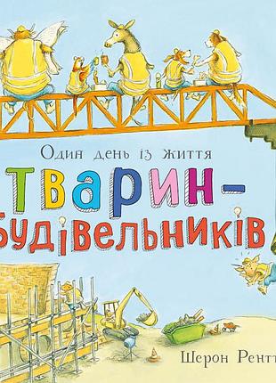 Один день из жизни животных-строительных