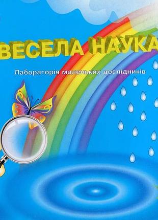 Панасюк т.в. - весела наука (лабораторія маленьких дослідників)