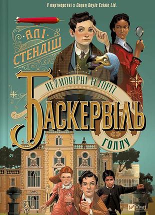 Книга невероятные истории баскэрвиль-голла