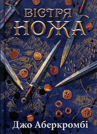 Книга первый закон. книга 7. острие ножа - джо аберкромби