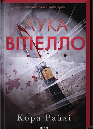 Кора райлі - лука вітіелло. книга 0.5