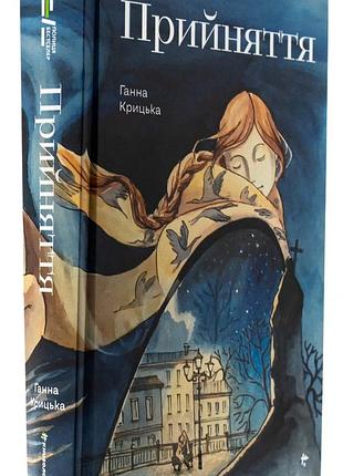 Книга прийняття / ганна крицька (українською)