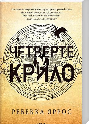 Ребекка яррос - емпіреї. книга 1. четверте крило