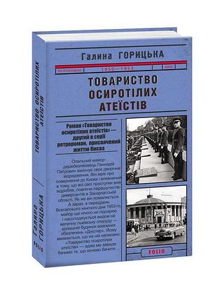 Галина горицька - товариство осиротілих атеїстів